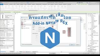 Revit Rebar by addin Naviate REX ການແຕ້ມເຫຼັກເສີມດ້ວຍ addin Naviate REXSBIM [upl. by Airamak745]