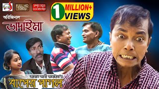 অরিজিনাল ভাদাইমা আসান আলী এখন বাপের পাগল Original Bhadaima Asan Ali Ekhon Baper Pagol  হাসির কৌতুক [upl. by Marcella737]