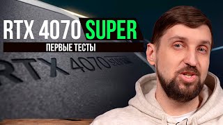 RTX 4070 Super  первые тесты Убийца RTX 4070 Ti на 200 дешевле [upl. by Hsilgne]