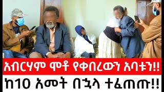 ታዋቂ ሚሊየነር አብርሃም ሞቶ የቀበረውን አባቱን ከ10 አመት በኋላ ተፈጠጡ [upl. by Humo505]