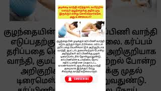 Vomit during pregnancyஅடிக்கடி வாந்தி எடுத்தால் வயிற்றில் உள்ள குழந்தைக்கு முடி அதிகம் இருக்குமா [upl. by Stormi]