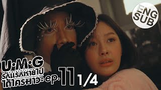 Eng Sub UMG รักแรกหายไป ได้ใครมาวะ  EP11 14 [upl. by Akram]