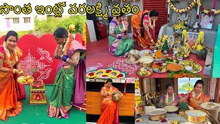 సొంత ఇంట్లో వరలక్ష్మి వ్రతం [upl. by Ardell]