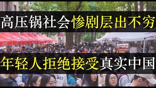 高压锅社会惨剧层出不穷，年轻人无法接受真实中国。中国多年爱国理想化教育导致严重认知偏差，年轻人步入社会第一步便入泥潭，身边人却冷眼旁观。雪崩下，其余的雪花无辜吗 （单口相声嘚啵嘚之江苏无锡职业学校 ） [upl. by Illehs412]