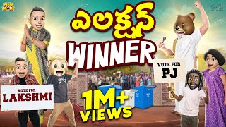 ఎలక్షన్ Winner  Colony Elections  MCA  Middle Class Abbayi  Funmoji  Infinitum Media [upl. by Tanney108]