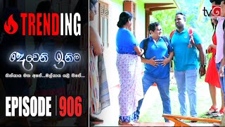 Deweni Inima  Episode 906 16th September 2020 [upl. by Anitsrhc]