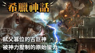 【希臘神話】混沌裡的神秘力量，骨肉相殘的創世故事｜泰坦之戰 [upl. by Fitting]