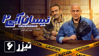 سریال نیسان آبی  فصل 2  قسمت 6  تیزر  Serial Nissan Abi  Season 2  Part 6  Teaser [upl. by Ohce358]