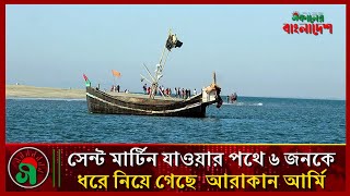 সেন্ট মার্টিন যাওয়ার পথে আরাকান আর্মি ৬ জনকে ধরে নিয়ে গেছে  chittagong news  Sokaler bangladesh [upl. by Ardnoet]