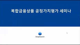 딥서치 복합금융상품 공정가치평가 세미나2023년 10월26일 [upl. by Acinomaj]