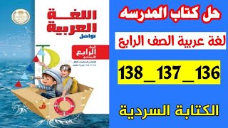 حل كتاب المدرسه لغه عربيه الصف الرابع صفحه 136 و 137 و 138 عربي سنه رابعه الكتابه السرديه [upl. by Valeda307]