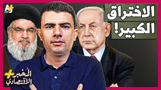 المُخبر الاقتصادي  ماذا وراء هجمات إسرائيل غير المسبوقة على حزب الله في لبنان؟ [upl. by Isle]