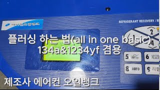 플러싱 하는 법all in one basic134aamp1234yf 겸용 [upl. by Kentigerma898]