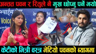 बलियो प्रमाण सहित म्यकुरीको बुढी  अब ऋतु र पवनको सबै पोल एक एक खोलिदै  Ritu Basnet and Pawan [upl. by Nylak]