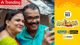 Aliyans  953  അമ്മാവന്റെ പ്രണയം  Comedy Serial Sitcom  Kaumudy [upl. by Orimlede]