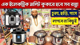 এক ইলেকট্রিক মাল্টি কুকারে হবে সব রান্না😱 Electric Multi Cooker Price 2023 Multi pressure cooker [upl. by Ottavia188]