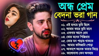 Bengali New Sad Song  বেদনা ভরা কষ্টের গান  Bangla Sad Gaan  Sad song Bengali Song  New Sad Song [upl. by Nautna953]