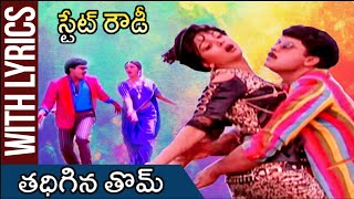 Thadhigina Thom Lyrical Video Song  State Rowdy Movie  Chiranjeevi  Bhanupriya  Rajshri Telugu [upl. by Bonis]