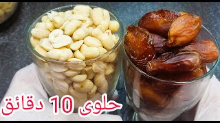 حلوى رمضان ولعيد الفطرالصحية لذيذة جدا بدون طهي في 10دقائق مستحيل تستغني عليها [upl. by Skolnik78]