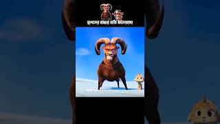 ছাগলের বাচ্চার প্রতি ভালোবাসা 3danimition cartoon [upl. by Larisa501]