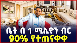 ቤት በ 1 ሚልዮን ብር  ቅንጡ ቤት 90 የተጠናቀቀየቤት ዋጋ Apartment price in Addis Ababa House Sile business [upl. by Wadesworth]