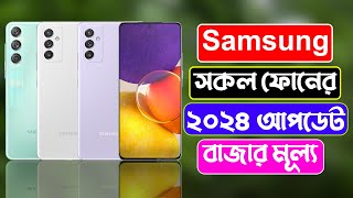 Samsung All Official Phone Price Bangladesh 2024 [upl. by Alracal348]