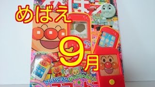 めばえ ９月号 へんしんスマートフォン ネコが邪魔するよ [upl. by Pellegrini]