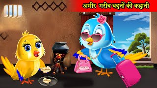 गाँव की चिड़िया शहर की चिड़िया  chidiya cartoon  chidiya kauwa hindi kahani  moral story  tuni [upl. by Atilahs381]