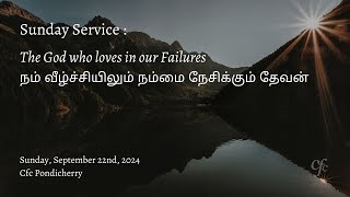 நம் வீழ்ச்சியிலும் நம்மை நேசிக்கும் தேவன்  22nd September 2024  CFC Pondicherry [upl. by Meid]