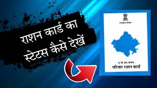 nfsa राशन कार्ड का स्टेटस चेक कैसे करें  how to check Rajasthan ration card status  rasan card [upl. by Ettenoitna]