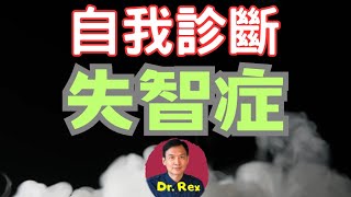 中英字幕EngSub如何自我診斷失智症？dementia a self diagnosis guide [upl. by Ahsote295]