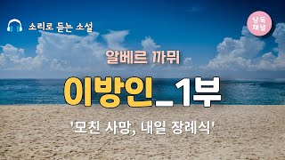 오디오북 이방인 1부  알베르 까뮈  외국소설 크리스탈과 함께 책 읽는 시간 [upl. by Benoit]