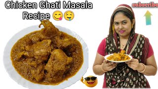 Chicken Ghati Masala👍🏻Recipe  Bahut Hi Aasan  Bahut Hi Testy Bahut Hi Mazedar Chicken Masala [upl. by Gianni948]