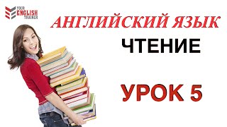 Английский с нуля Правила чтения Урок 5 [upl. by Rocco]