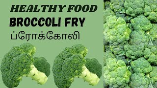 HEALTHY FOOD BROCCOLI FRY [upl. by Hasty]