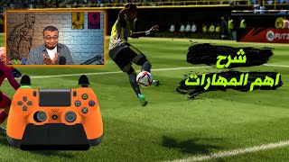 شرح طريقة تنفيذ اهم المهارات  FIFA 22 [upl. by Rebm229]