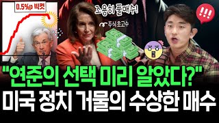 빅컷 선택한 연준 주식의 신 펠로시의 역발상 투자 이번에도 먹힐까 [upl. by Nedyarb]