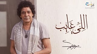 Mohamed Mounir  Elly Ghayeb  محمد منير  اللي غايب [upl. by Ajit]