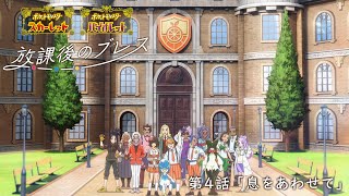 【公式】オリジナルアニメ「放課後のブレス」第4話 息をあわせて 『ポケットモンスター スカーレット・バイオレット』 [upl. by Etyak]