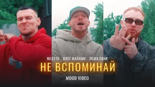 NILETTO  Олег Майами Леша Свик  Не вспоминай [upl. by Buck]