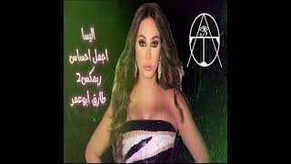 اليسا  اجمل إحساس  ريمكس2 طارق أبوعمر [upl. by Scarlet]