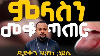 ምላስን መቆጣጠር  Deacon Henok Haileኀሠሣorthodoxኦርቶዶክስethiopian [upl. by Calmas453]