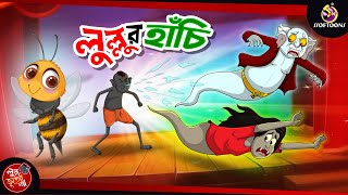 Lullur Hanchi  BANGLA GOLPO  LULLU BHUTER BANGLA CARTOON  BENGALI GHOST STORIES [upl. by Llertram297]