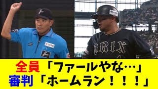 【威厳】森友哉のホームラン、とんでもない誤審が起こるｗｗｗｗｗ [upl. by Faro997]