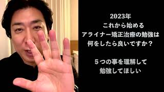 10分で解説！2023年これから学ぶアライナー矯正治療5つのポイント インビザライン 形状記憶アライナー インハウスアライナー [upl. by Glanti640]