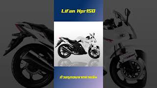 Lifan Kpr 150 ทรงดีราคาได้แต่ติดที่เป็นแบรนด์จีน [upl. by Yentrac]