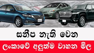 සනීප නැතිවෙන ලංකාවේ අලුත්ම වාහන මිල Brand new vehicle price 2025  Import of vehicles  car sale [upl. by Odetta]