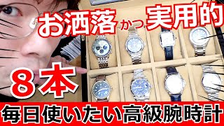 【新春初売り】毎日使いたい高級腕時計特集！オシャレで堅実な腕時計ブランド8本一挙公開！ [upl. by Arikehs]