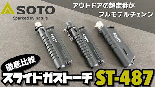 【徹底比較】アウトドアの超定番がフルモデルチェンジ SOTOスライドガストーチST487 [upl. by Emmey]