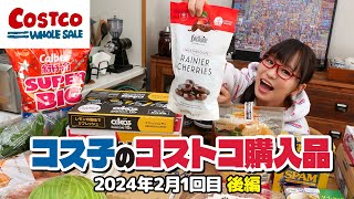 【コストコ購入品】コストコエグゼクティブメンバーでよかった！会員限定特別割引が超お得  コス子のコストコ購入品2月1回目 後編 [upl. by Towney]